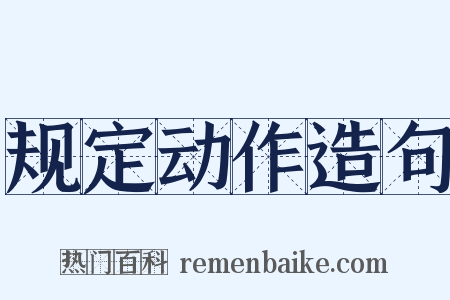 规定动作造句是什么意思的图片